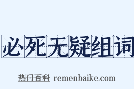 必死无疑组词是什么意思的图片